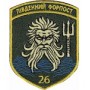 Шеврон 26 прикордонний загін Південний Форпост чорний/кольоровий