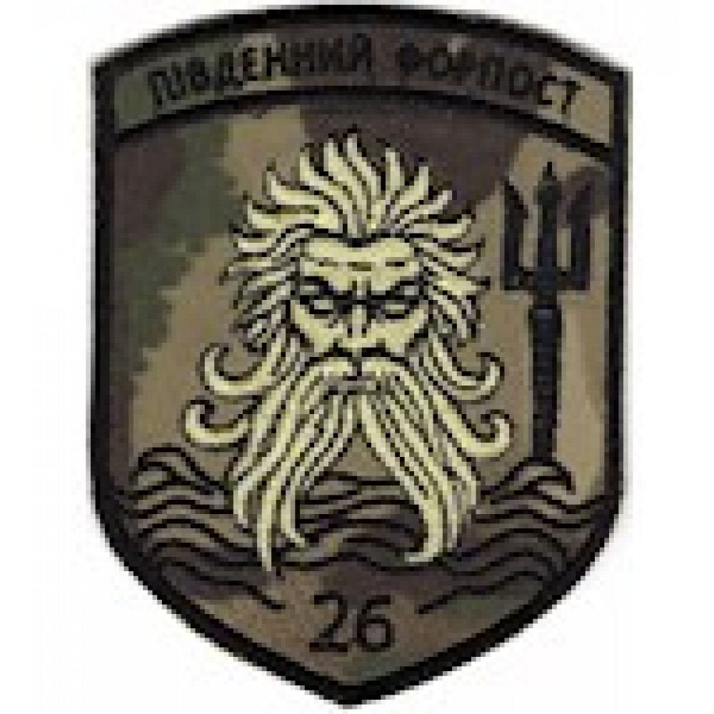 Шеврон 26 прикордонний загін Південний Форпост /чорний/кольоровий/мультикам/