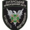 Шеврон Луганський прикордоннний загін