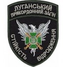 Шеврон Луганський прикордоннний загін