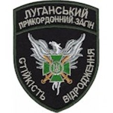Шеврон Луганський прикордоннний загін