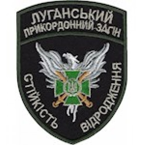 Шеврон Луганський прикордоннний загін