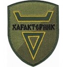 Шеврон Характерник