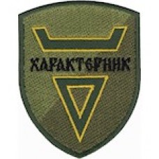 Шеврон Характерник