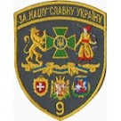 Шеврон 9 прикордонний загін / олива/цифра/кольоровий