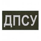 ДПСУ на спину світлонакопичувальна на липучці /олива/