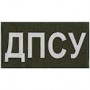 ДПСУ на спину світлонакопичувальна на липучці /олива/