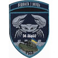 Шеврон 34 ОБрБО Відвага та міць (РДЗ)