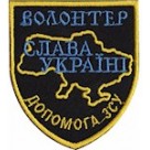Шеврон Волонтер /Допомога ЗСУ/