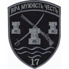 Шеврон 17 Прикордонний загін олива/темно-сірий/чорний/цифра/