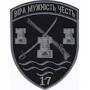 Шеврон 17 Прикордонний загін олива/темно-сірий/чорний