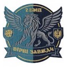 Шеврон 2 БМП Вірні завжди /кольоровий/