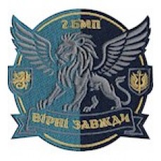 Шеврон 2 БМП Вірні завжди /кольоровий/