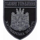Шеврон Головне Управління  Житомирська область