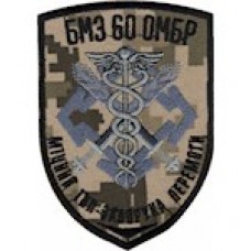 Шеврон БМЗ 60 ОМБР