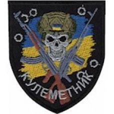 Шеврон сувенірний Кулеметник