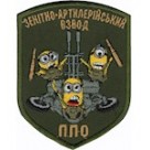 Шеврон Зенітно-артилерійський взвод ППО  олива/койот