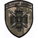 Шеврон Сталевий кордон /пушки/