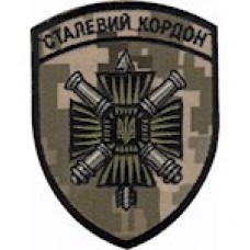 Шеврон Сталевий кордон /пушки/