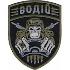 Шеврон Водій