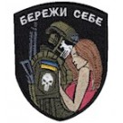 Шеврон Бережи себе