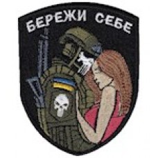 Шеврон Бережи себе