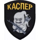 Шеврон Каспер