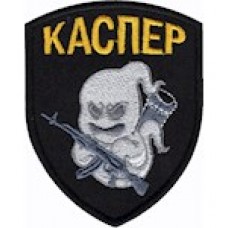 Шеврон Каспер