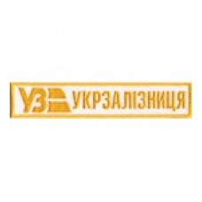 Шеврон Укрзалізниця /жовта нитка/ на липучці