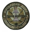 Шеврон Військовий ліцей Луганська область  /Прагни-досягнеш/ олива/цифра
