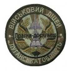 Шеврон Військовий ліцей Луганська область  /Прагни-досягнеш/ олива/цифра