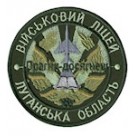 Шеврон Військовий ліцей Луганська область  /Прагни-досягнеш/ олива/цифра