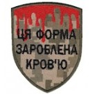 Шеврон  Ця форма зароблена кров'ю
