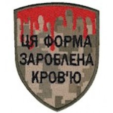 Шеврон  Ця форма зароблена кров'ю