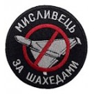 Шеврон Мисливець за шахедами