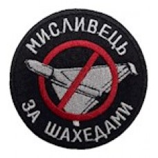 Шеврон Мисливець за шахедами