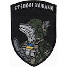 Шеврон 59 ОМБр Батальон Степові Хижаки