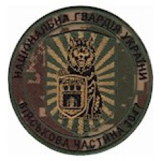 Шеврон в/ч 3047  НГУ койот/хижак