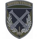 Шеврон 34 ОБрБО артилерійський дивізіон  /Вогонь і сталь/олива/кольоровий/