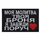 Шеврон Моя молитва твоя броня 