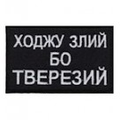 Шеврон Ходжу злий бо тверезий