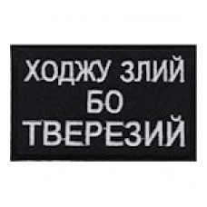 Шеврон Ходжу злий бо тверезий