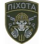 Шеврон Піхота /чорний/олива/