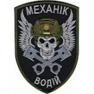 Шеврон Механік-водій