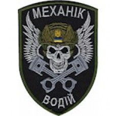 Шеврон Механік-водій