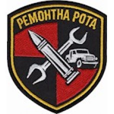 Шеврон  16 ОАБр НГУ Ремонтна рота