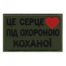 Шеврон  /Це серце під охороною коханої/
