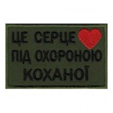 Шеврон  /Це серце під охороною коханої/
