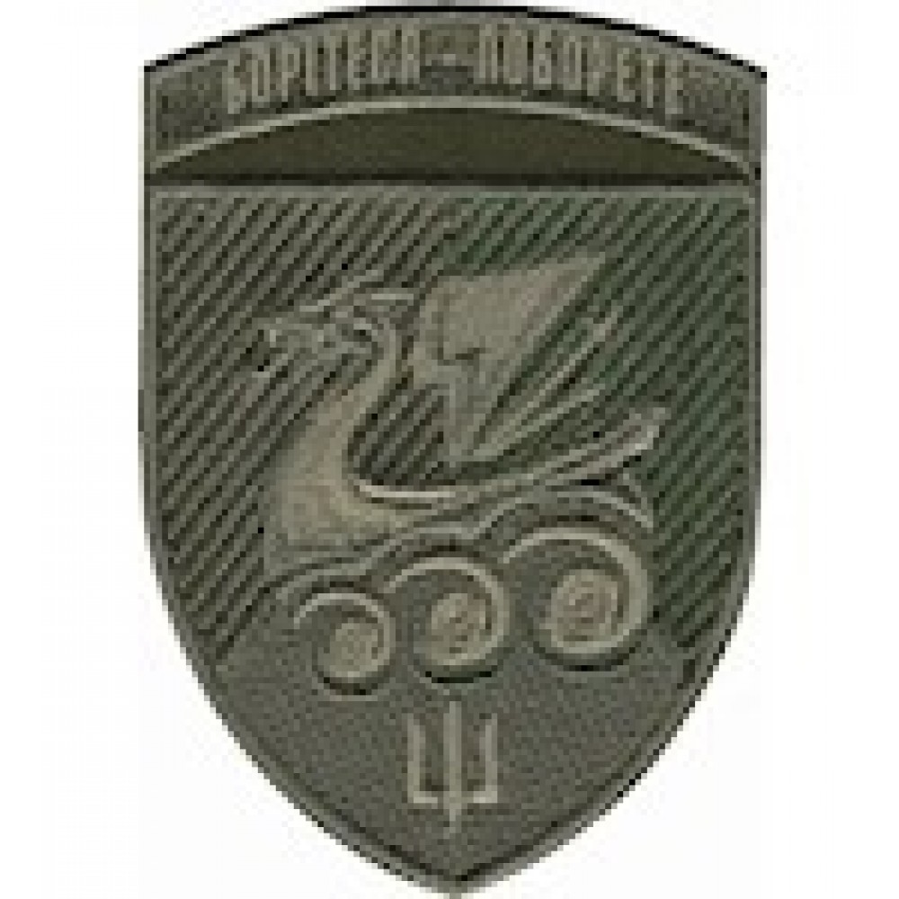 Шеврон 36 ОБрМП   /Борітеся-поборете/ з тризубом   / кольоровий/олива/