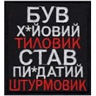 Шеврон   /Був х*йовий тиловик..../ чорний/олива/